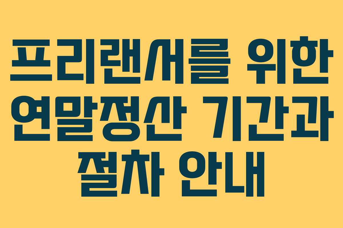 프리랜서를 위한 연말정산 기간과 절차 안내