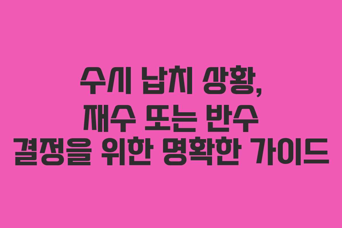 수시 납치 상황, 재수 또는 반수 결정을 위한 명확한 가이드
