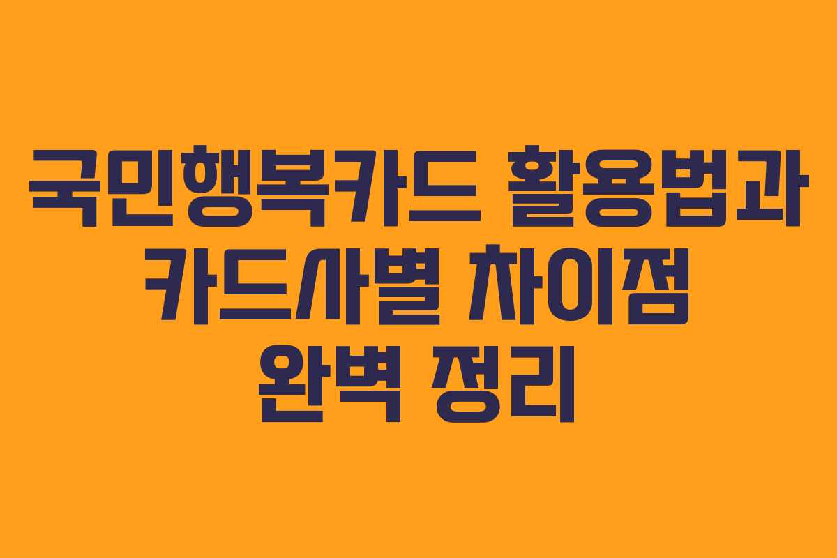 국민행복카드 활용법과 카드사별 차이점 완벽 정리