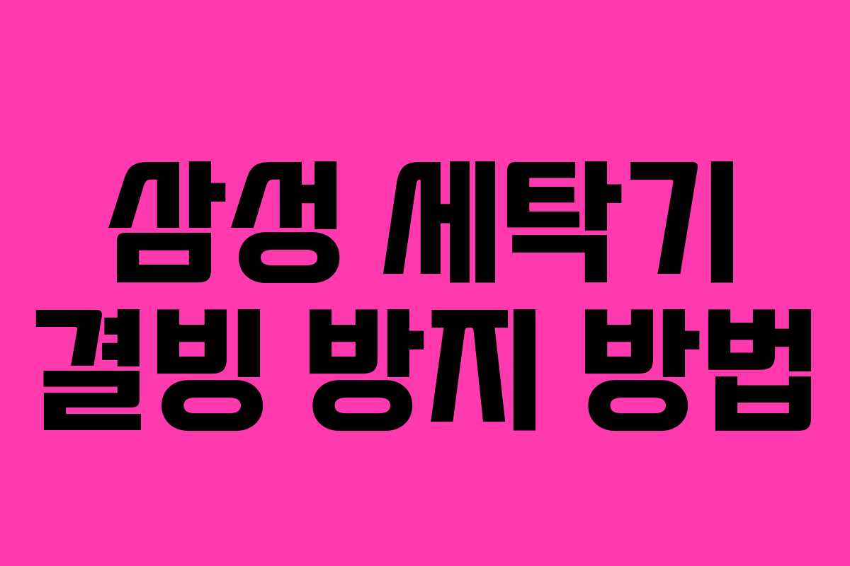 삼성 세탁기 결빙 방지 방법