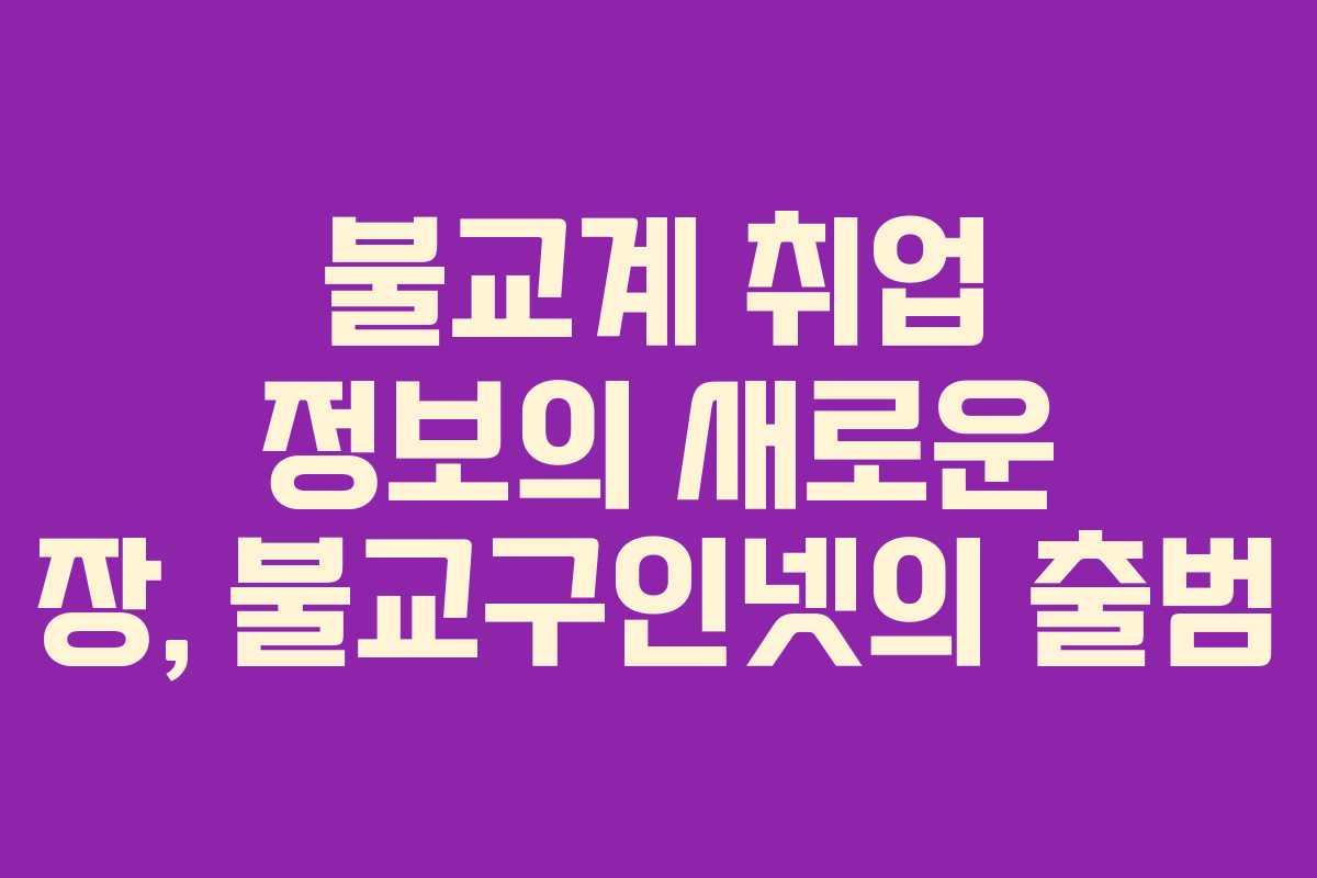 불교계 취업 정보의 새로운 장, 불교구인넷의 출범
