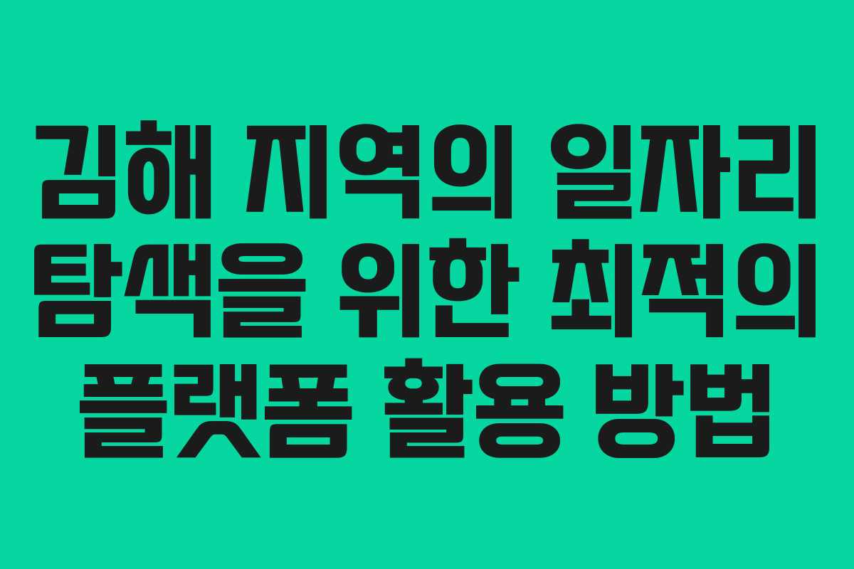 김해 지역의 일자리 탐색을 위한 최적의 플랫폼 활용 방법