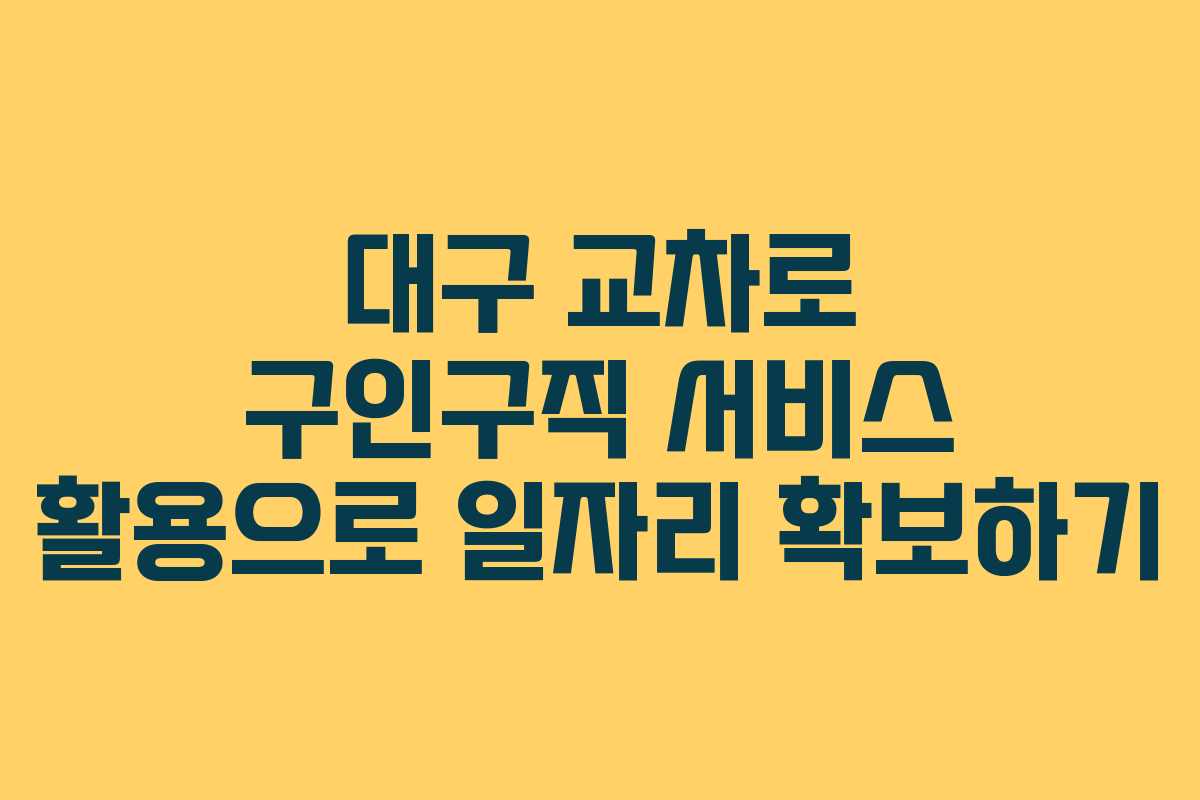 대구 교차로 구인구직 서비스 활용으로 일자리 확보하기