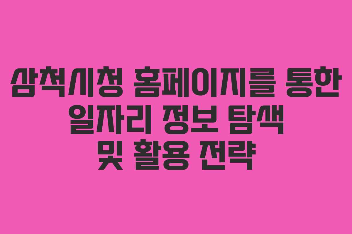 삼척시청 홈페이지를 통한 일자리 정보 탐색 및 활용 전략