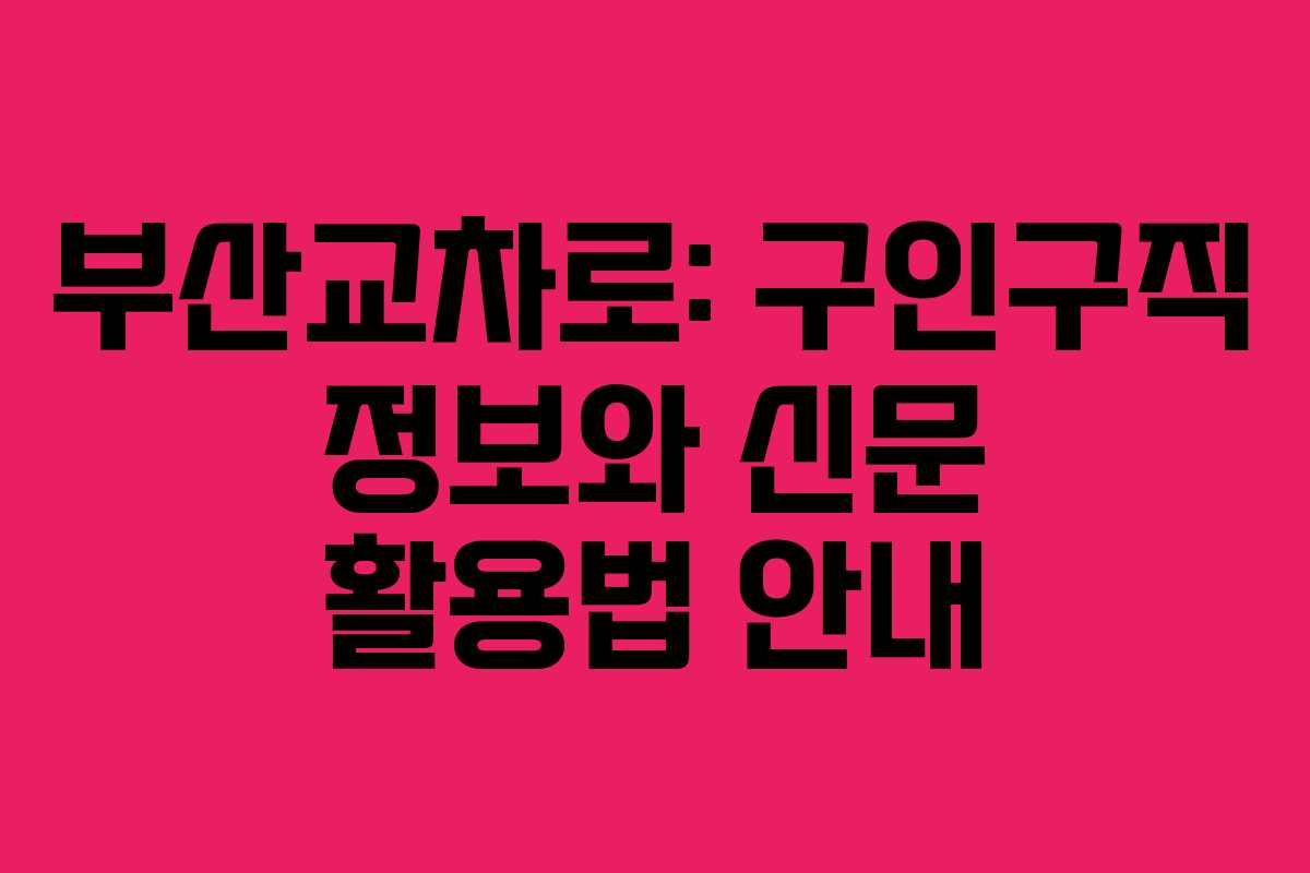 부산교차로: 구인구직 정보와 신문 활용법 안내