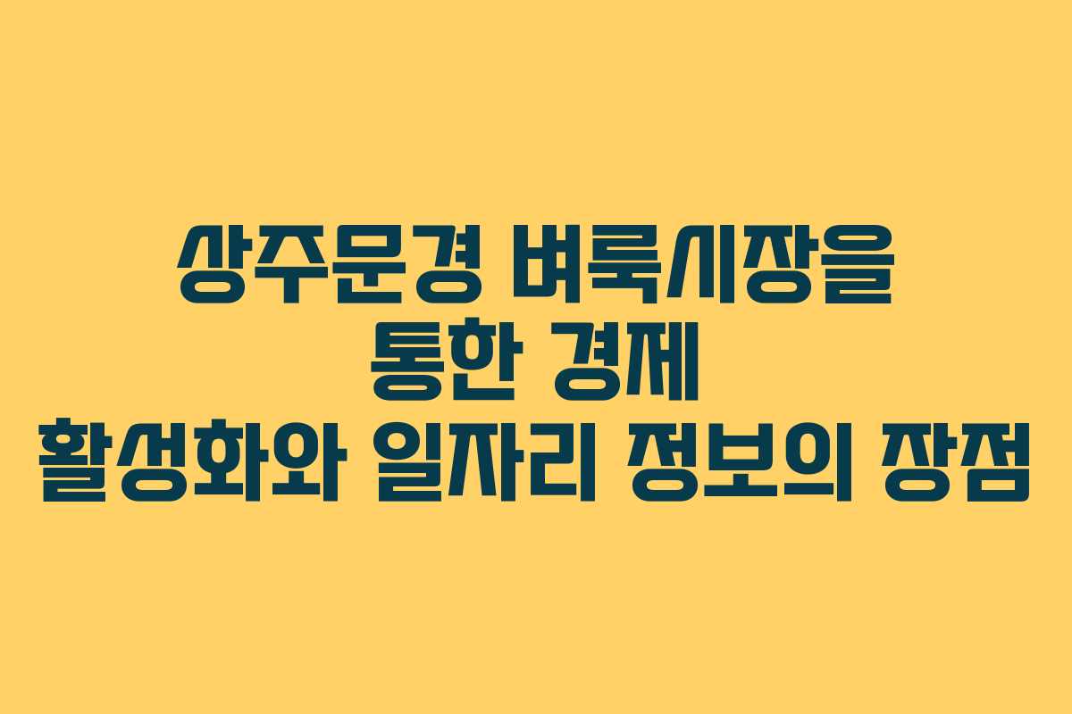 상주문경 벼룩시장을 통한 경제 활성화와 일자리 정보의 장점