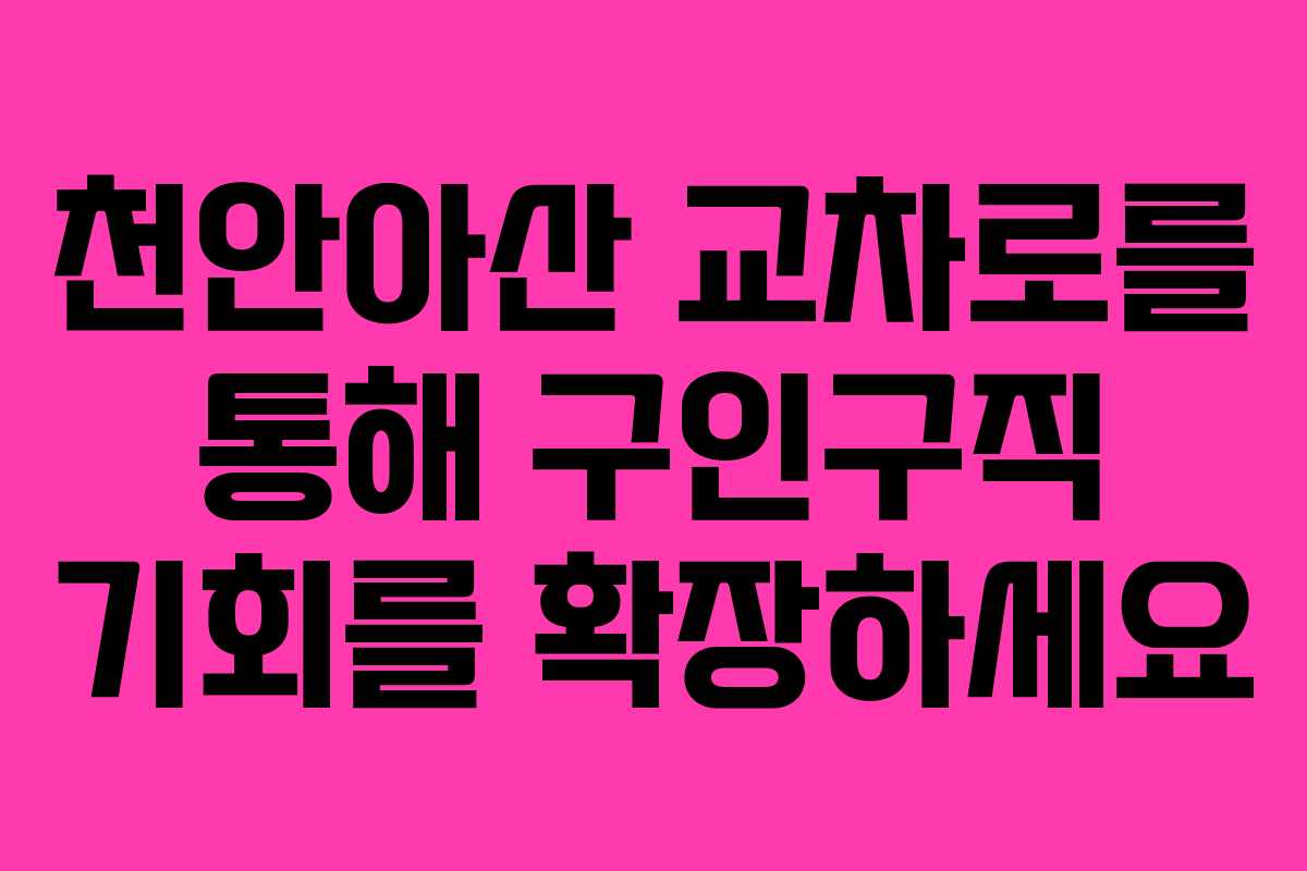천안아산 교차로를 통해 구인구직 기회를 확장하세요