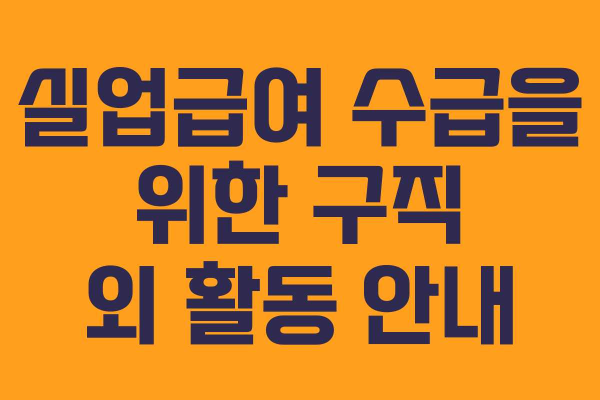실업급여 수급을 위한 구직 외 활동 안내