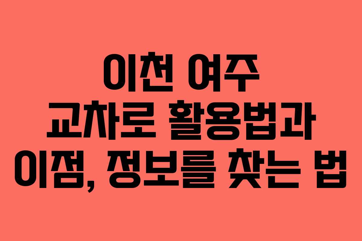 이천 여주 교차로 활용법과 이점, 정보를 찾는 법
