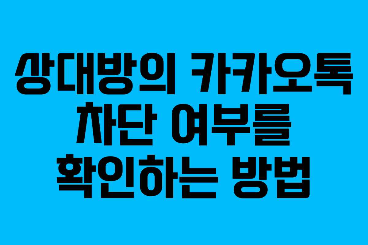 상대방의 카카오톡 차단 여부를 확인하는 방법