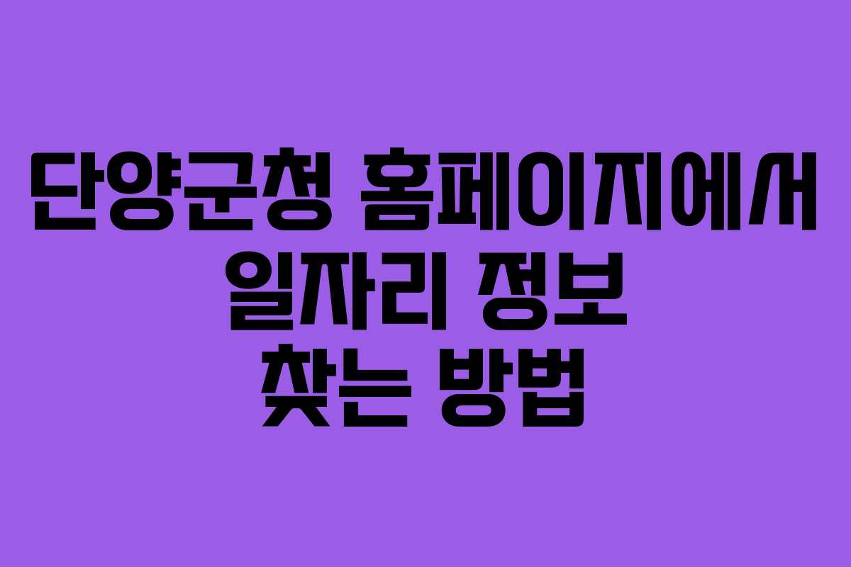 단양군청 홈페이지에서 일자리 정보 찾는 방법