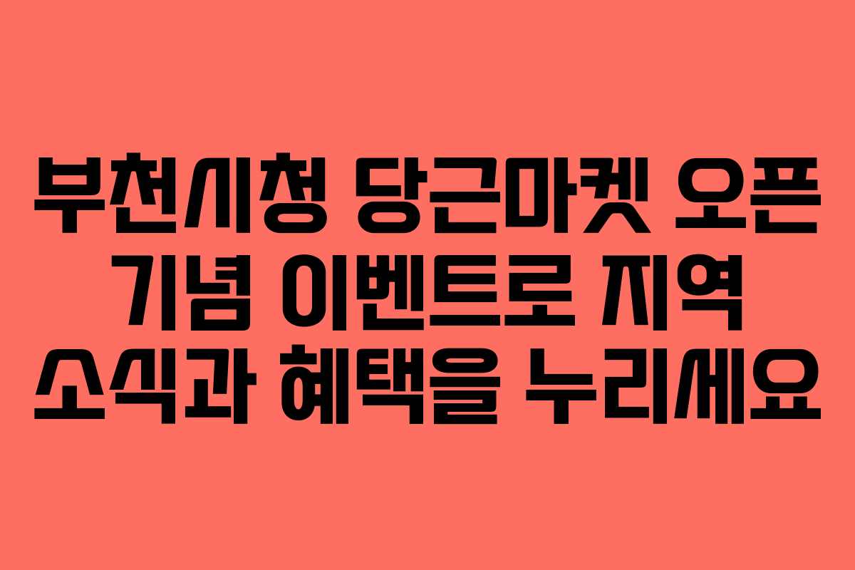 부천시청 당근마켓 오픈 기념 이벤트로 지역 소식과 혜택을 누리세요