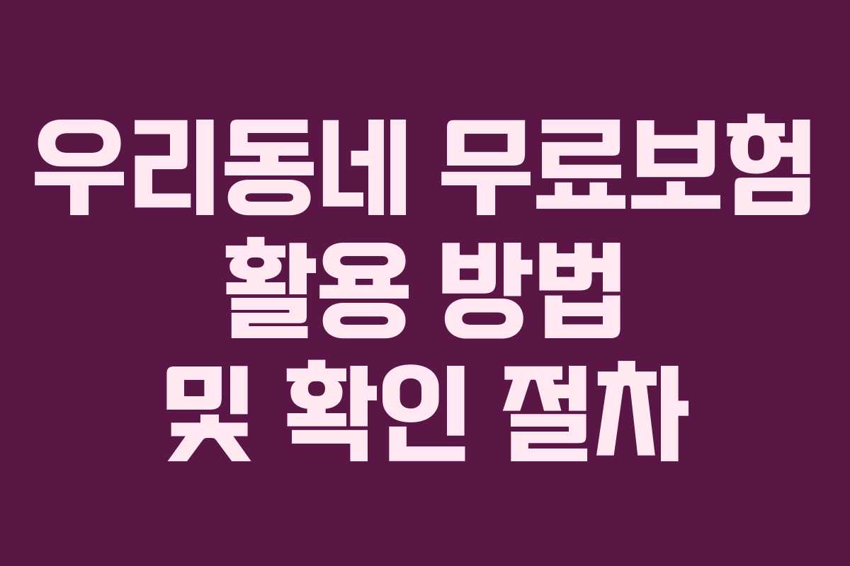 우리동네 무료보험 활용 방법 및 확인 절차
