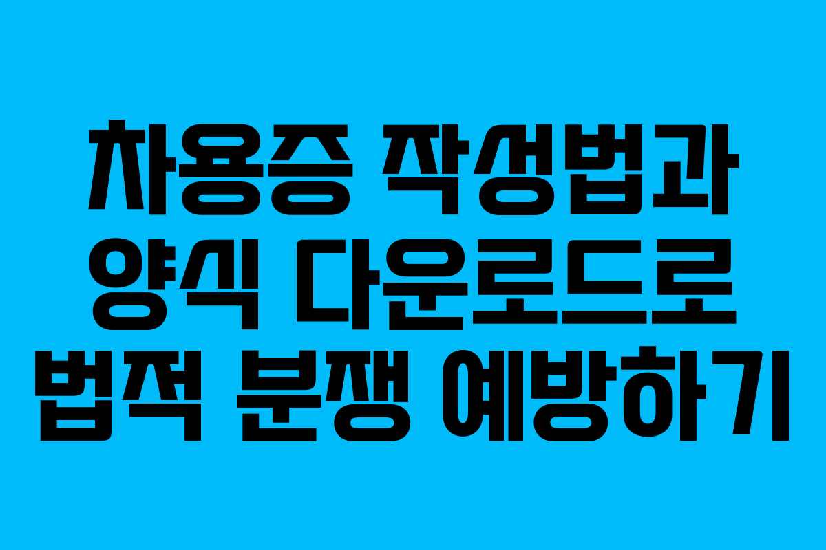 차용증 작성법과 양식 다운로드로 법적 분쟁 예방하기