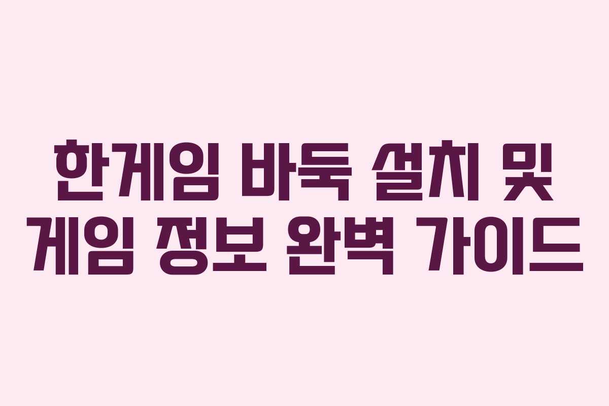 한게임 바둑 설치 및 게임 정보 완벽 가이드