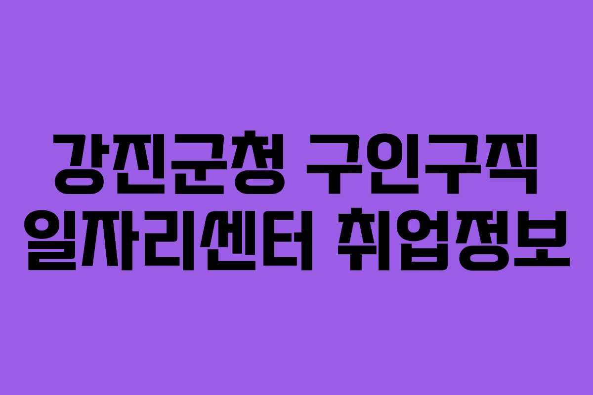 강진군청 구인구직 일자리센터 취업정보