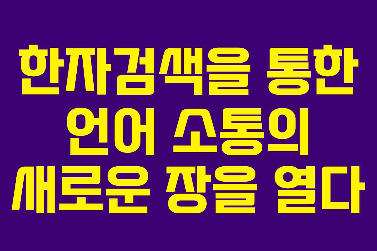 한자검색을 통한 언어 소통의 새로운 장을 열다