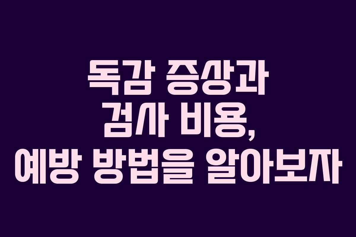 독감 증상과 검사 비용, 예방 방법을 알아보자