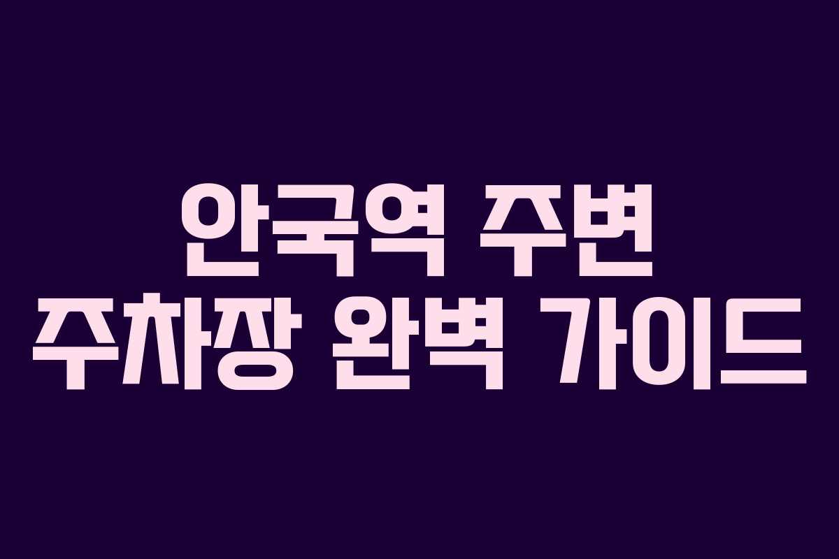 안국역 주변 주차장 완벽 가이드