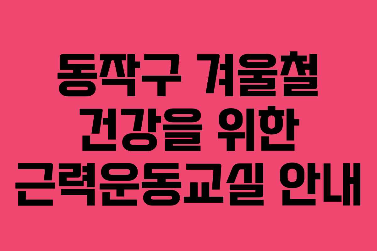 동작구 겨울철 건강을 위한 근력운동교실 안내