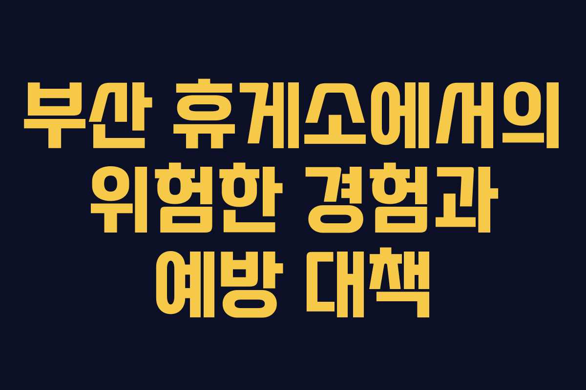 부산 휴게소에서의 위험한 경험과 예방 대책