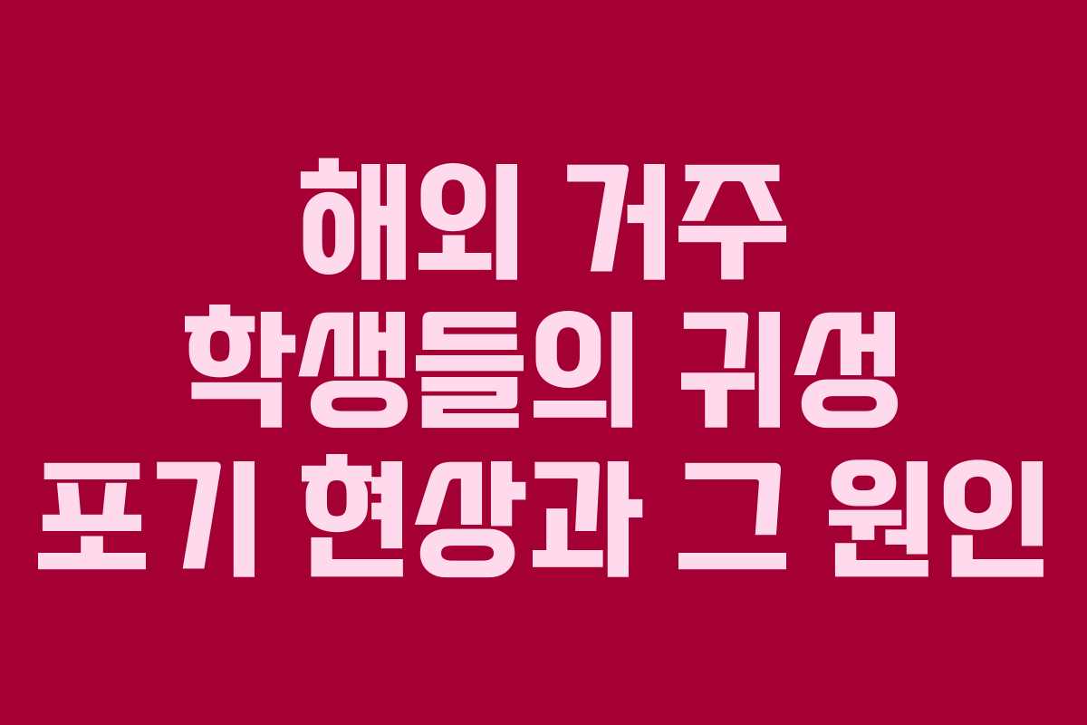 해외 거주 학생들의 귀성 포기 현상과 그 원인