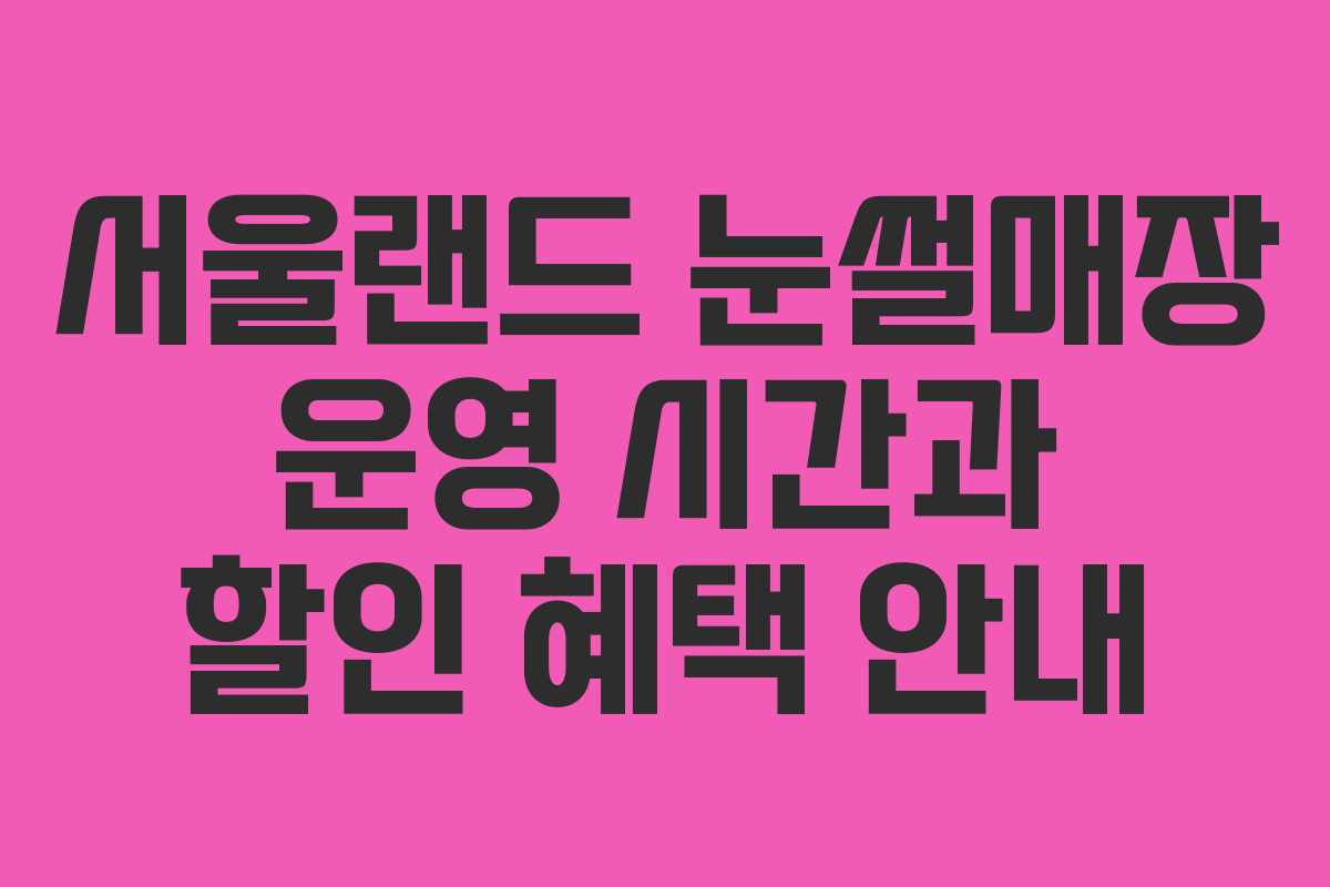 서울랜드 눈썰매장 운영 시간과 할인 혜택 안내