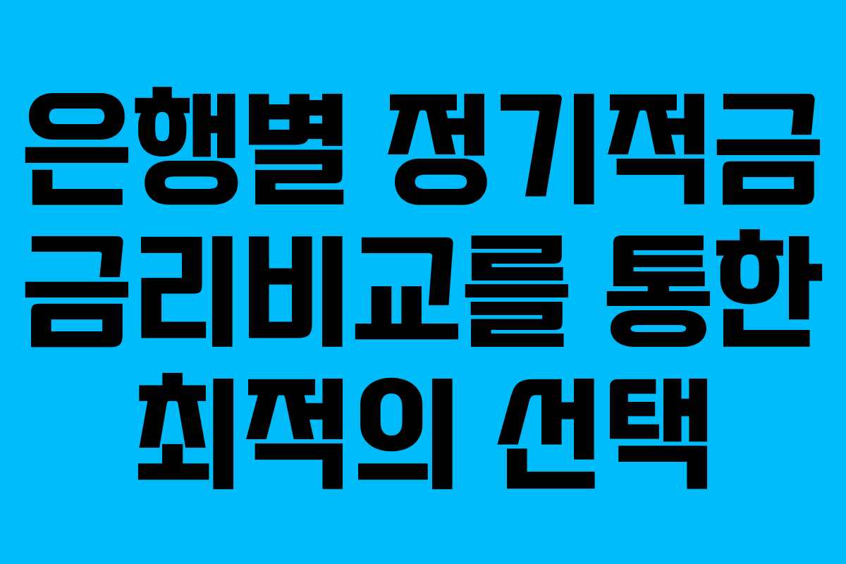 은행별 정기적금 금리비교를 통한 최적의 선택