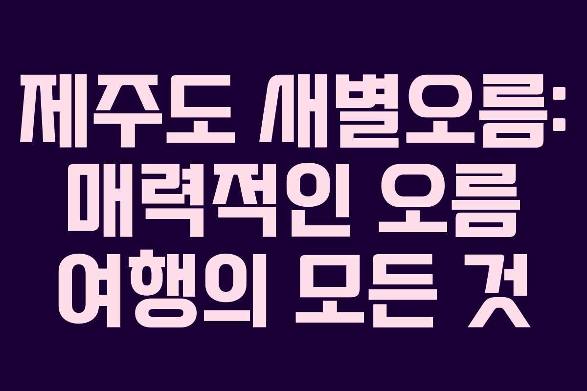 제주도 새별오름: 매력적인 오름 여행의 모든 것