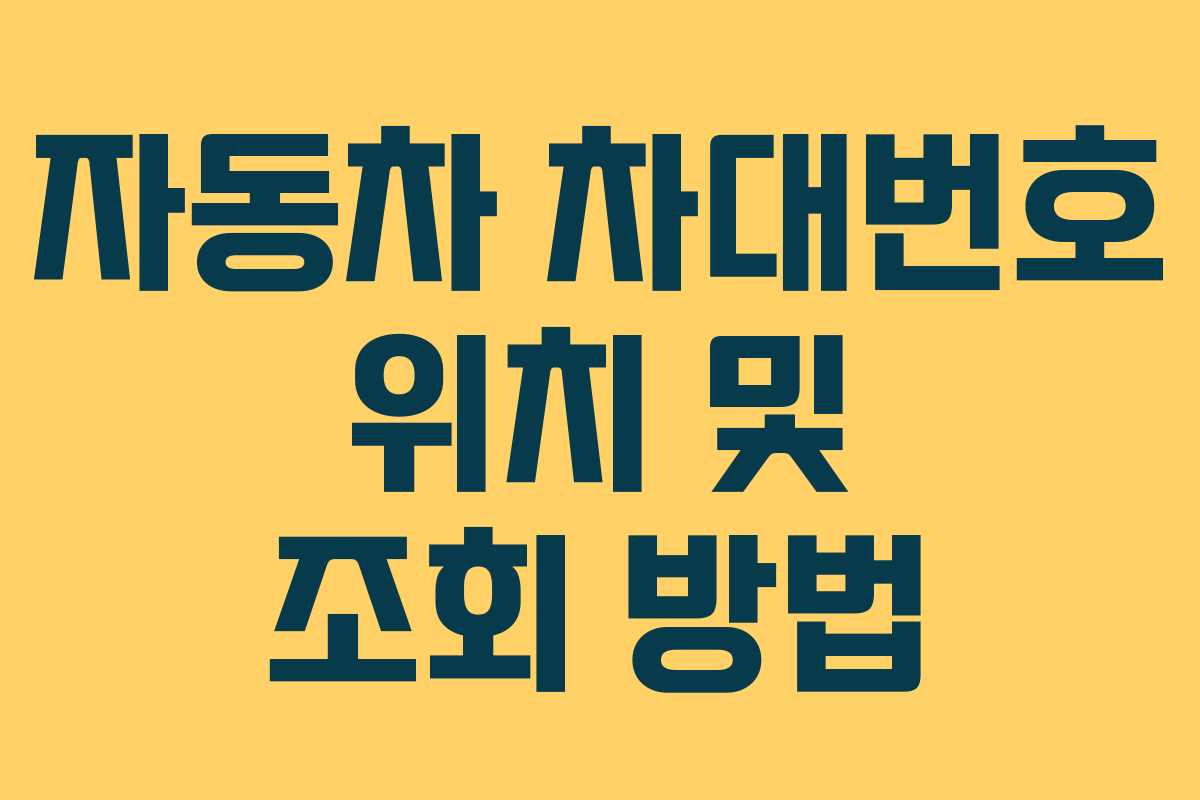 자동차 차대번호 위치 및 조회 방법