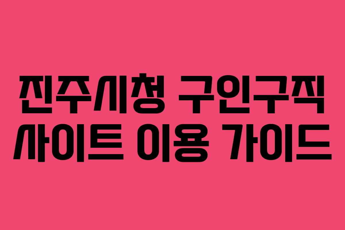 진주시청 구인구직 사이트 이용 가이드