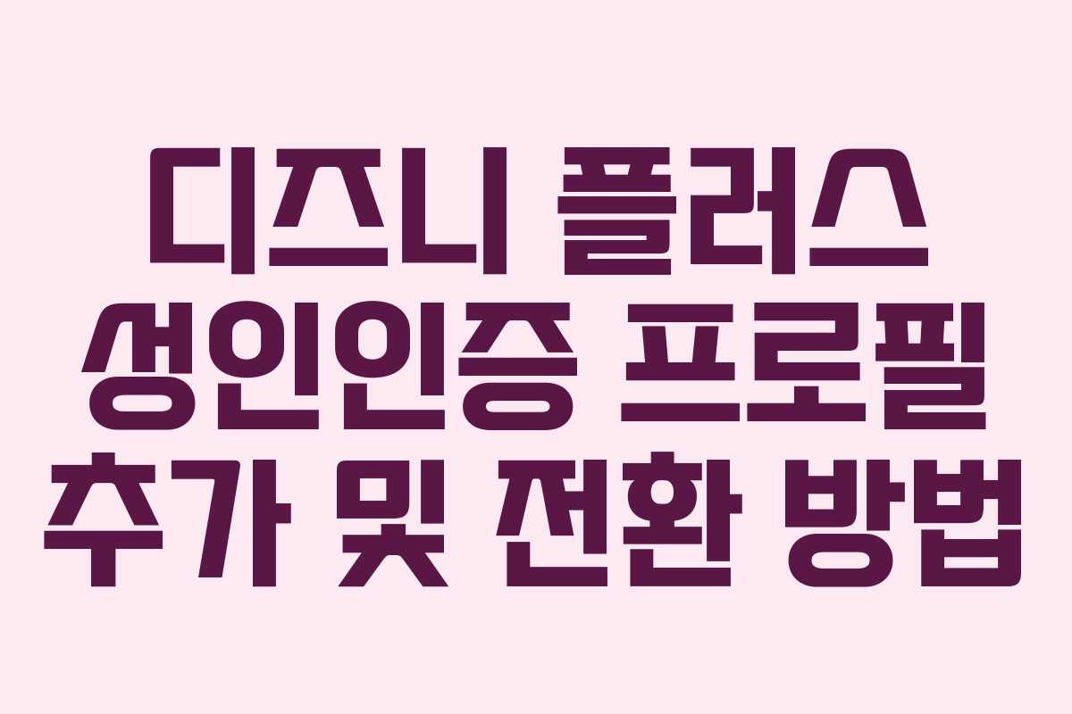 디즈니 플러스 성인인증 프로필 추가 및 전환 방법