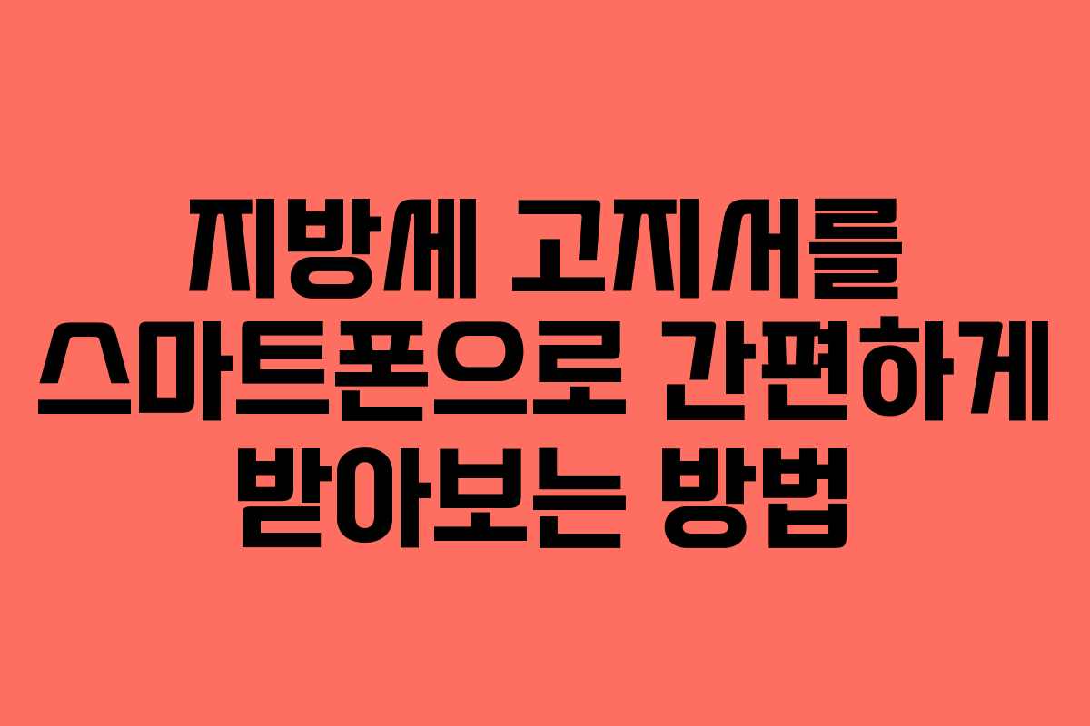 지방세 고지서를 스마트폰으로 간편하게 받아보는 방법
