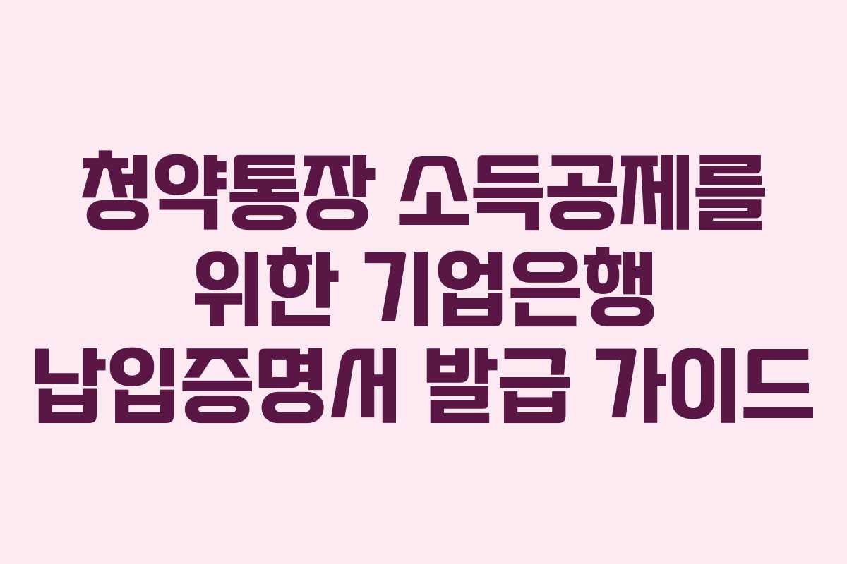 청약통장 소득공제를 위한 기업은행 납입증명서 발급 가이드