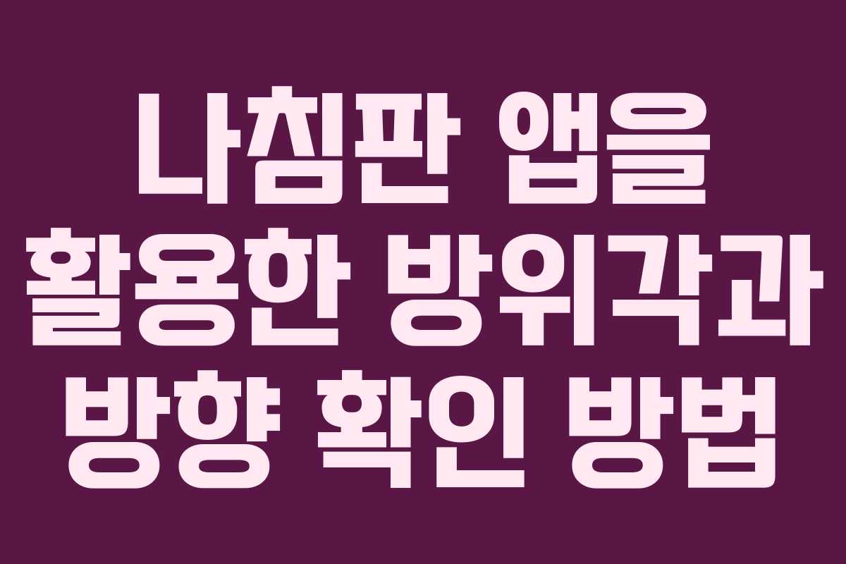 나침판 앱을 활용한 방위각과 방향 확인 방법