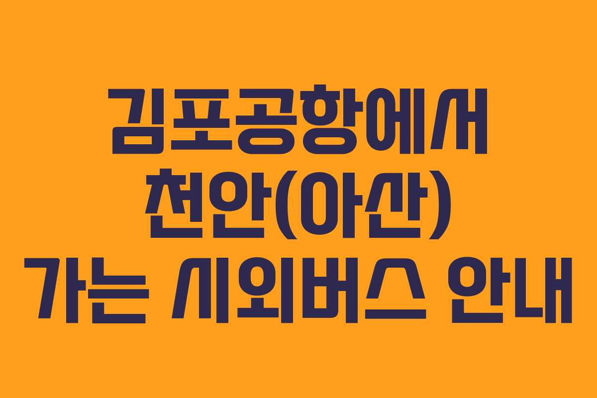 김포공항에서 천안(아산) 가는 시외버스 안내