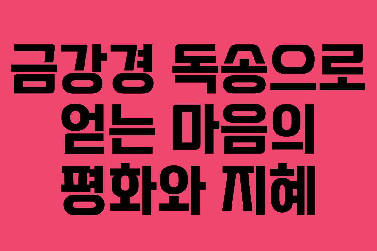 금강경 독송으로 얻는 마음의 평화와 지혜