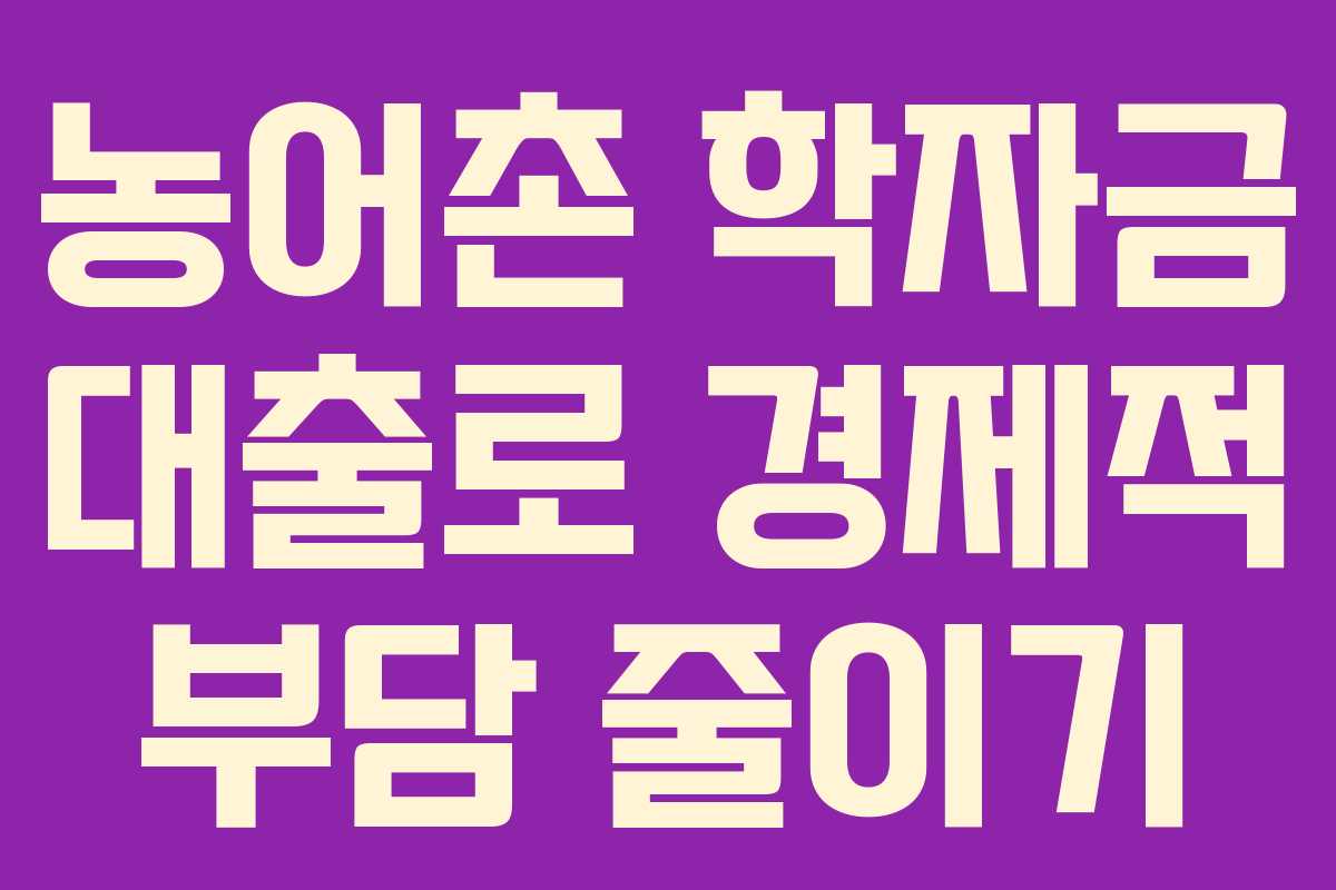농어촌 학자금 대출로 경제적 부담 줄이기