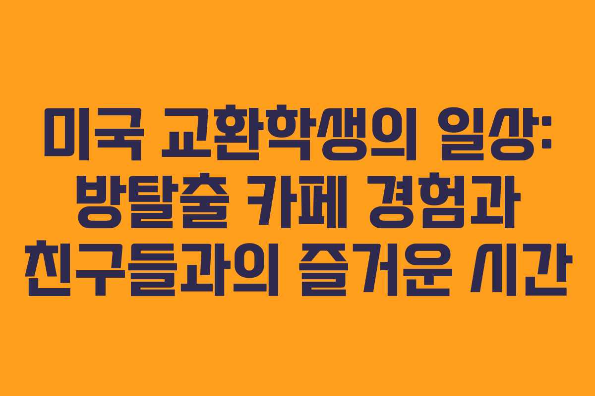 미국 교환학생의 일상: 방탈출 카페 경험과 친구들과의 즐거운 시간