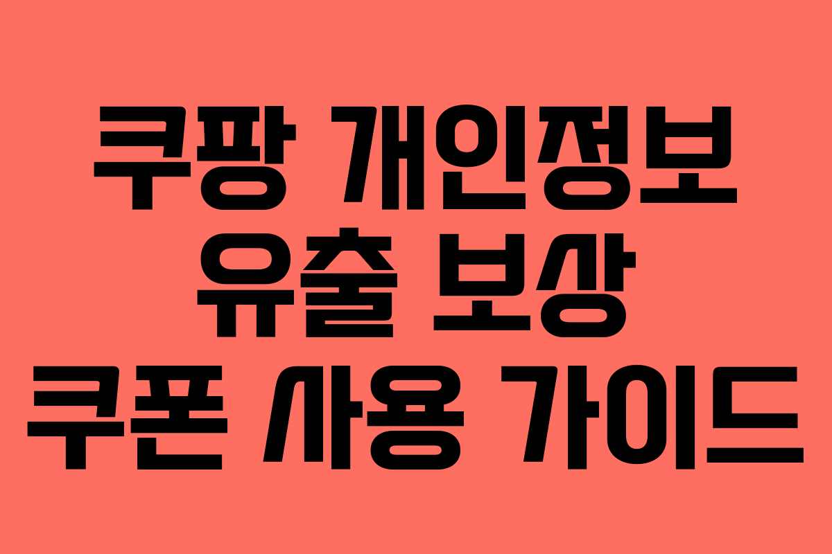 쿠팡 개인정보 유출 보상 쿠폰 사용 가이드