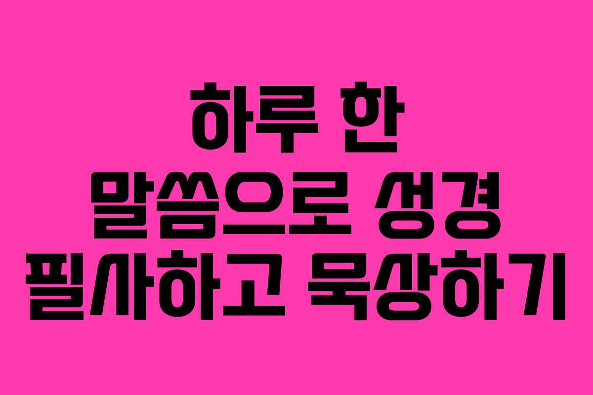하루 한 말씀으로 성경 필사하고 묵상하기