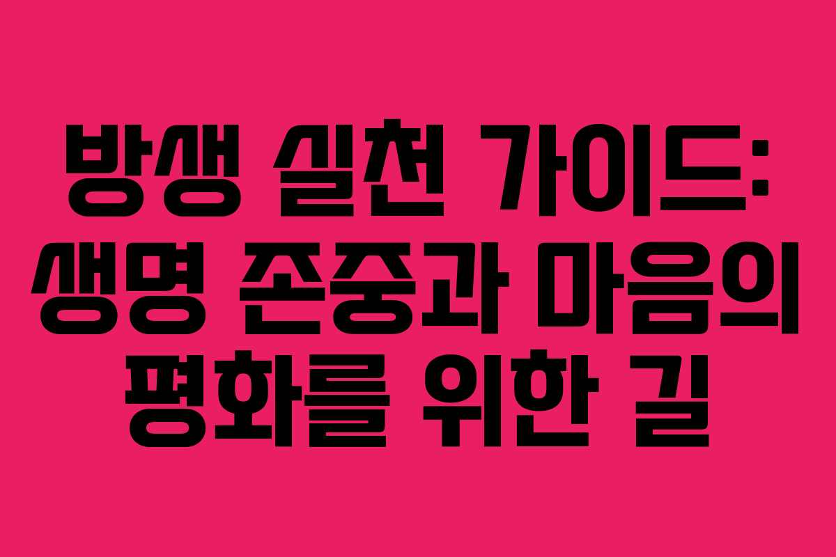 방생 실천 가이드: 생명 존중과 마음의 평화를 위한 길
