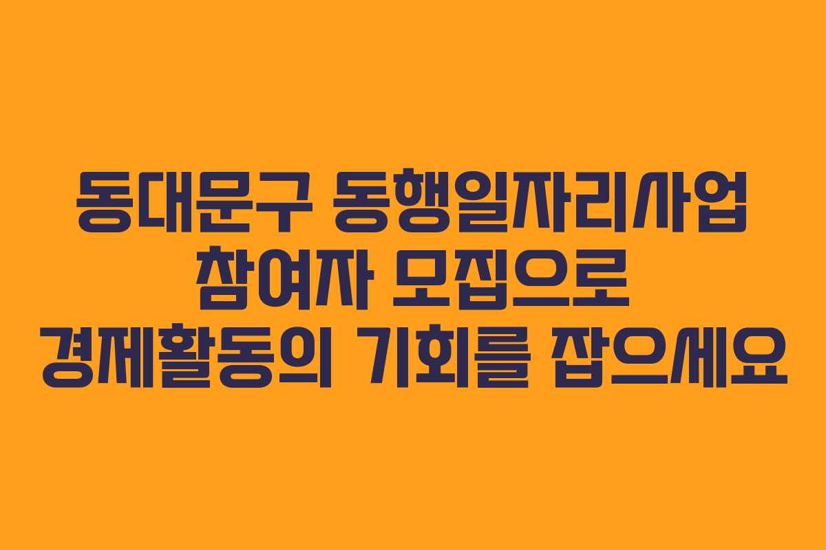 동대문구 동행일자리사업 참여자 모집으로 경제활동의 기회를 잡으세요