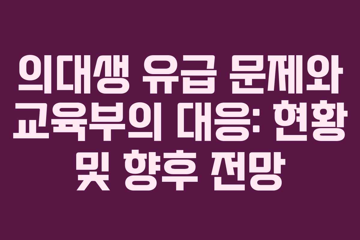 의대생 유급 문제와 교육부의 대응: 현황 및 향후 전망