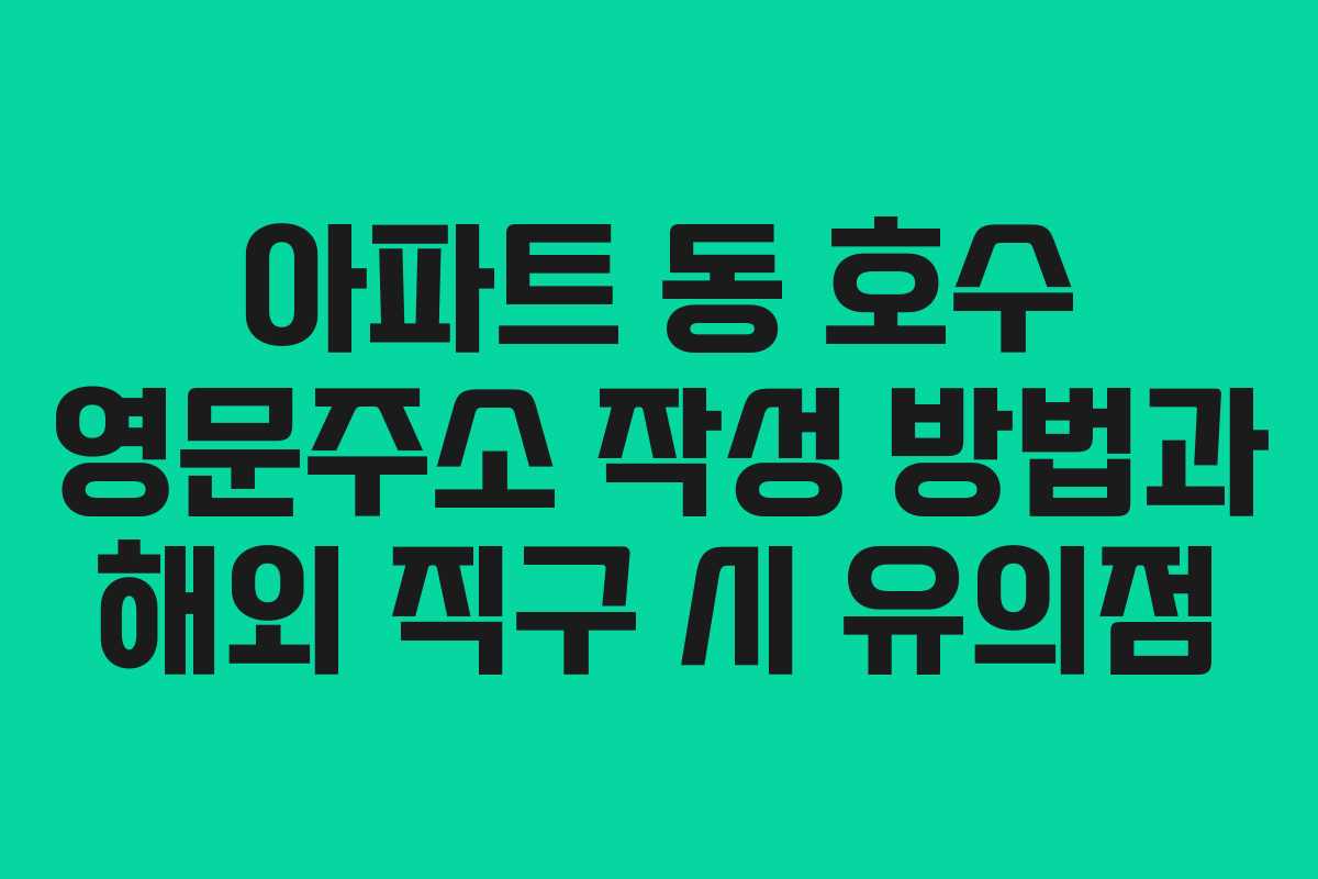 아파트 동 호수 영문주소 작성 방법과 해외 직구 시 유의점