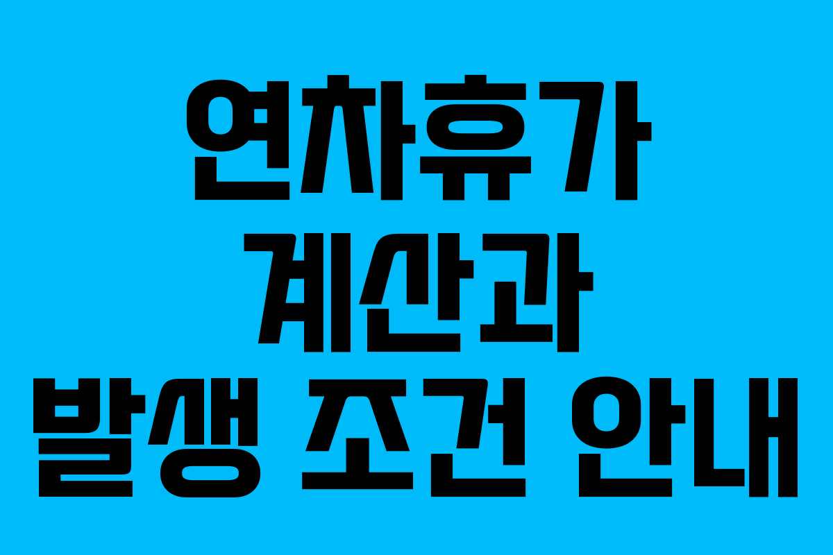 연차휴가 계산과 발생 조건 안내
