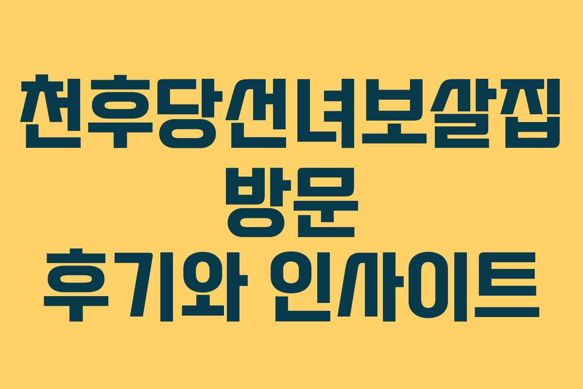 천후당선녀보살집 방문 후기와 인사이트