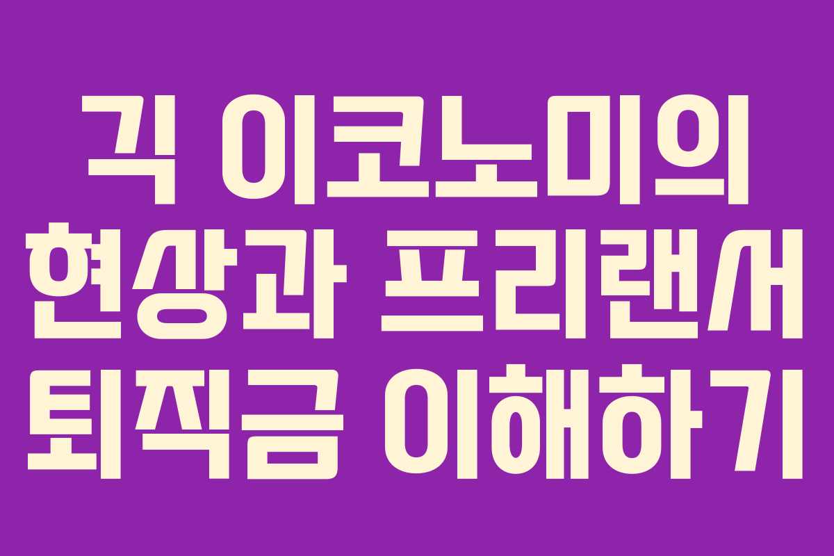 긱 이코노미의 현상과 프리랜서 퇴직금 이해하기
