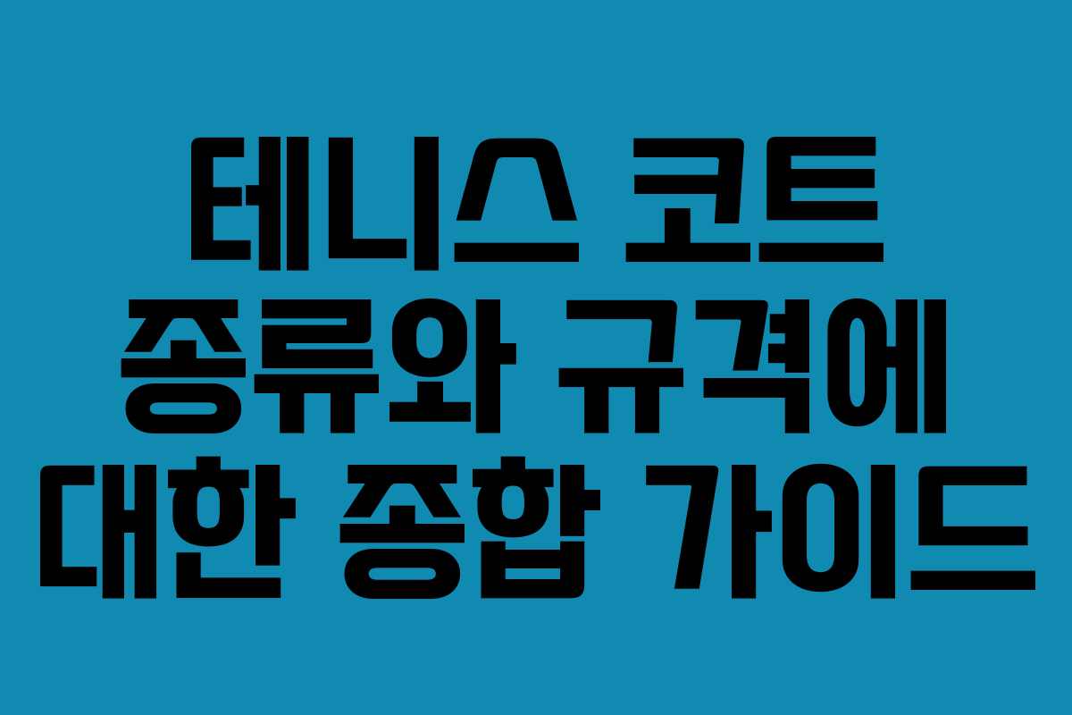 테니스 코트 종류와 규격에 대한 종합 가이드