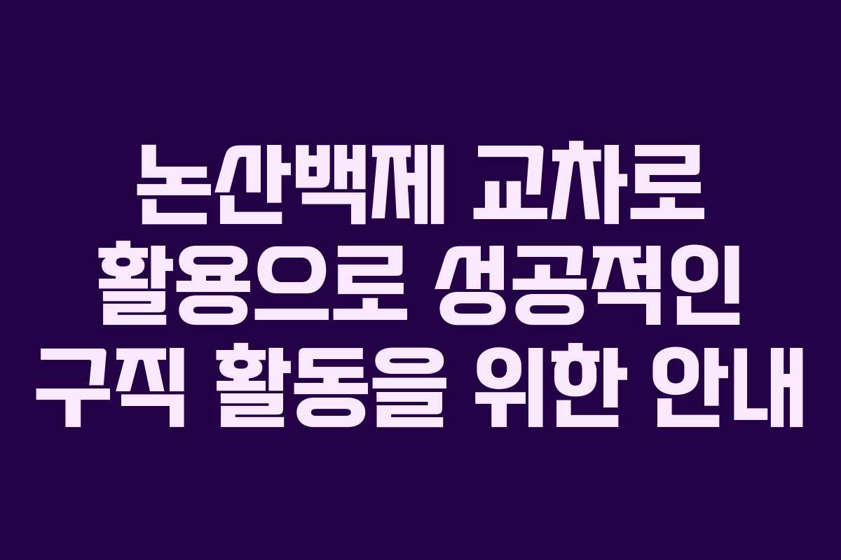 논산백제 교차로 활용으로 성공적인 구직 활동을 위한 안내